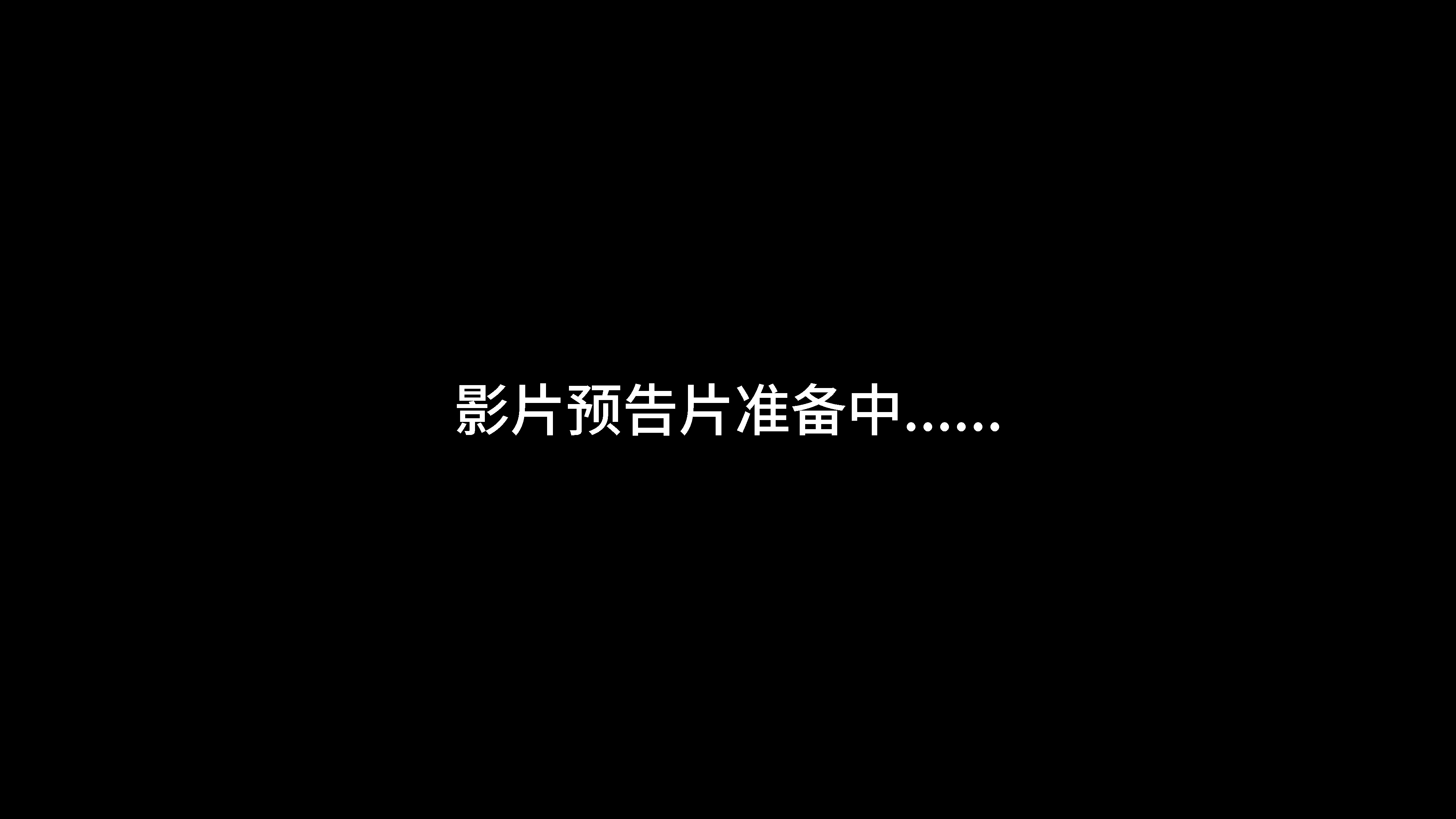 预告片